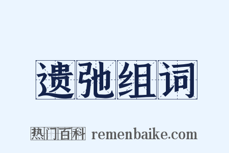 遗弛组词是什么意思的图片